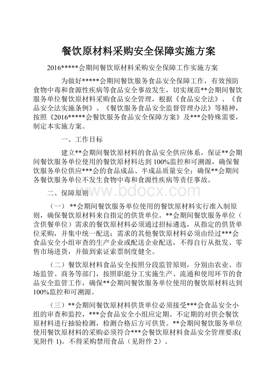 餐饮原材料采购安全保障实施方案.docx_第1页