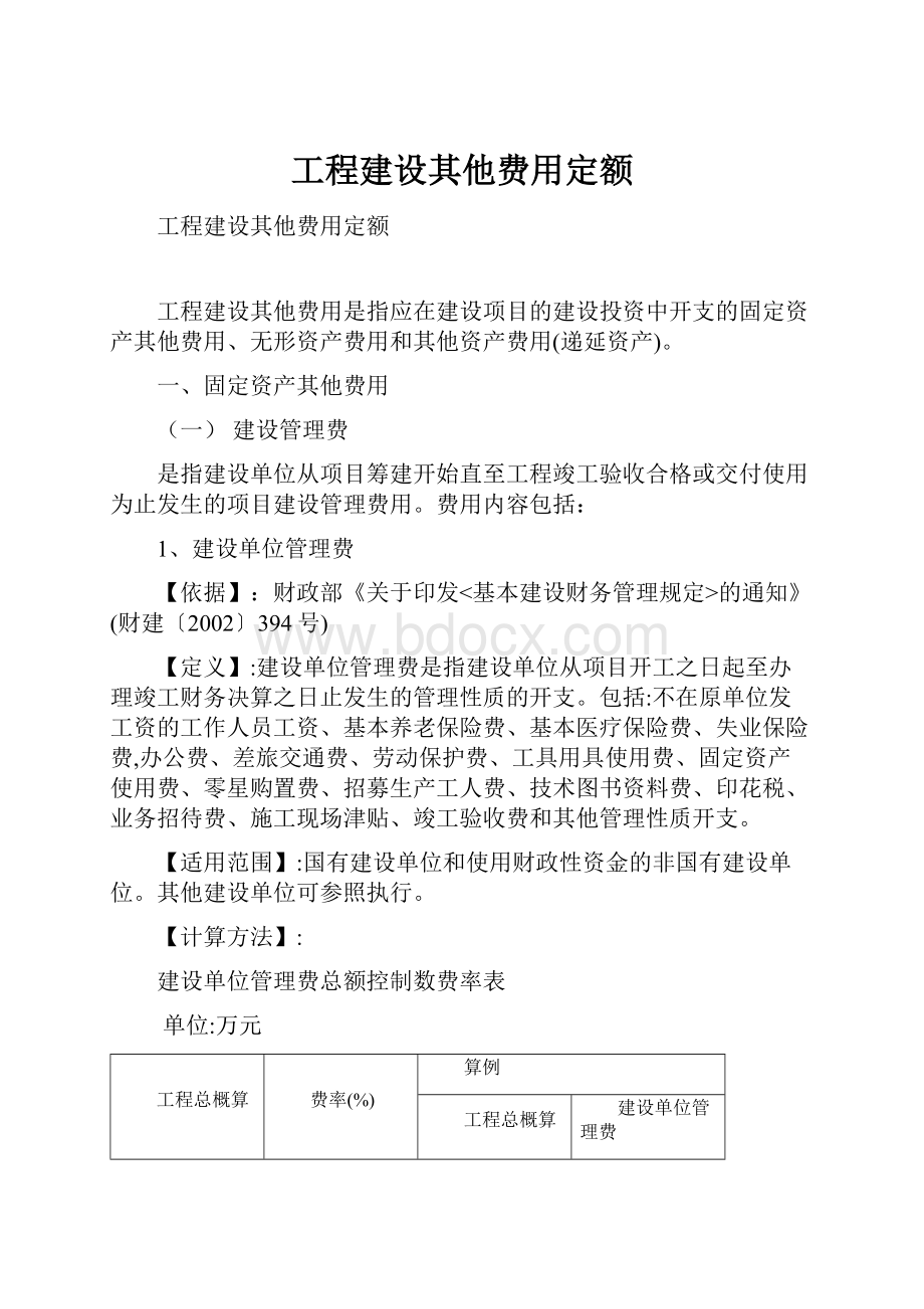 工程建设其他费用定额.docx_第1页