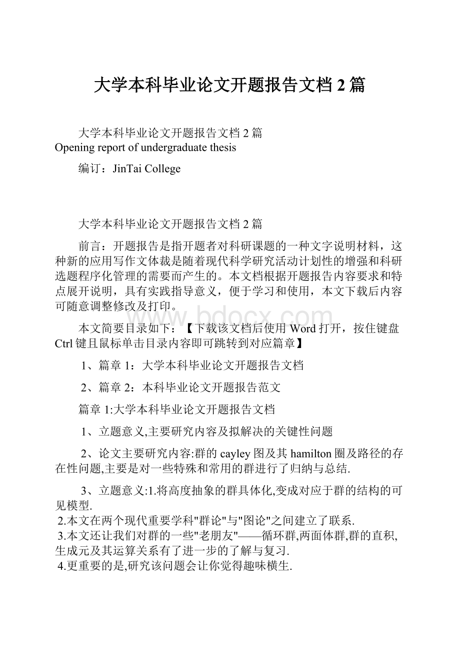 大学本科毕业论文开题报告文档2篇.docx