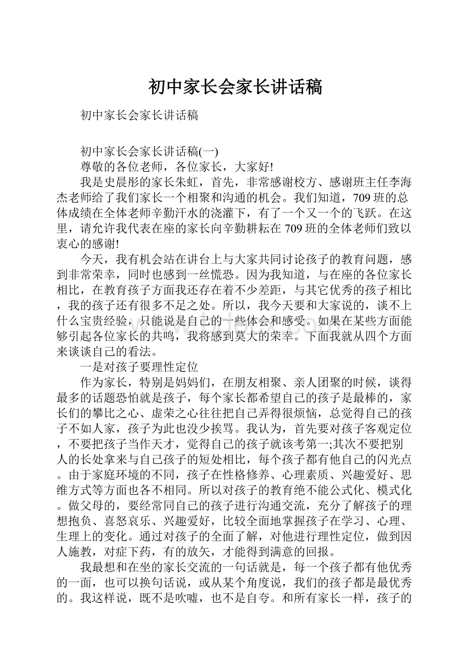 初中家长会家长讲话稿.docx_第1页