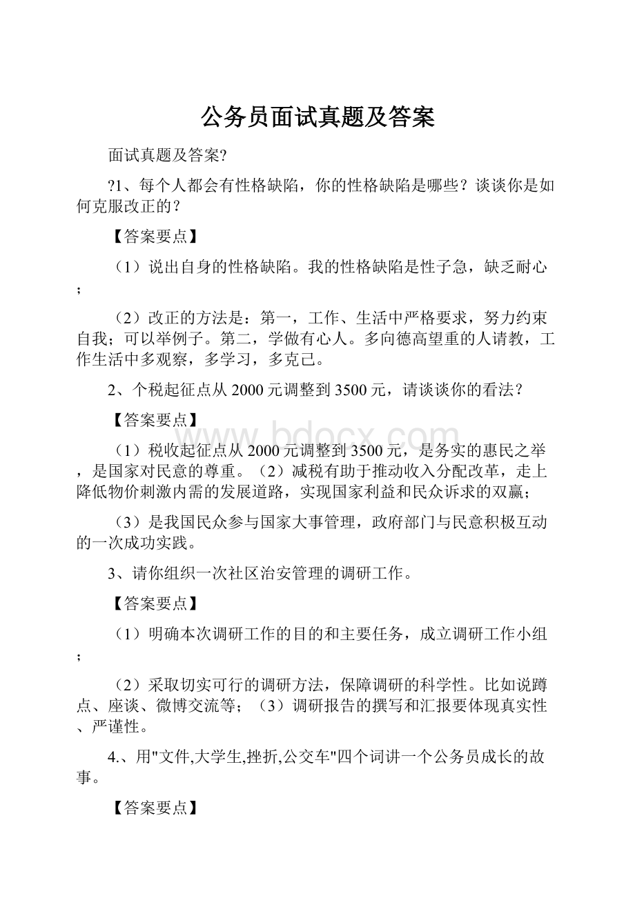 公务员面试真题及答案.docx