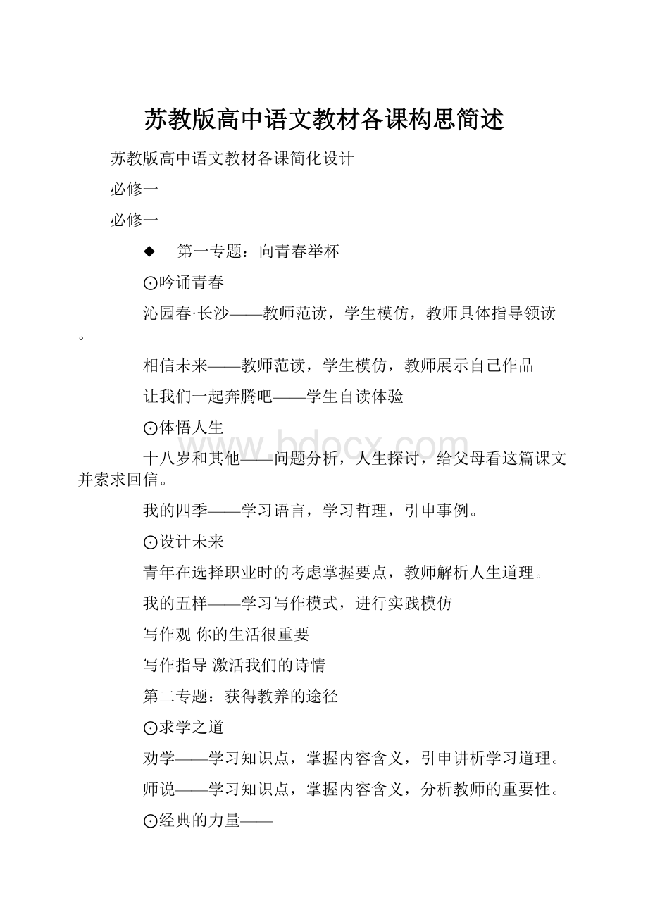 苏教版高中语文教材各课构思简述.docx_第1页