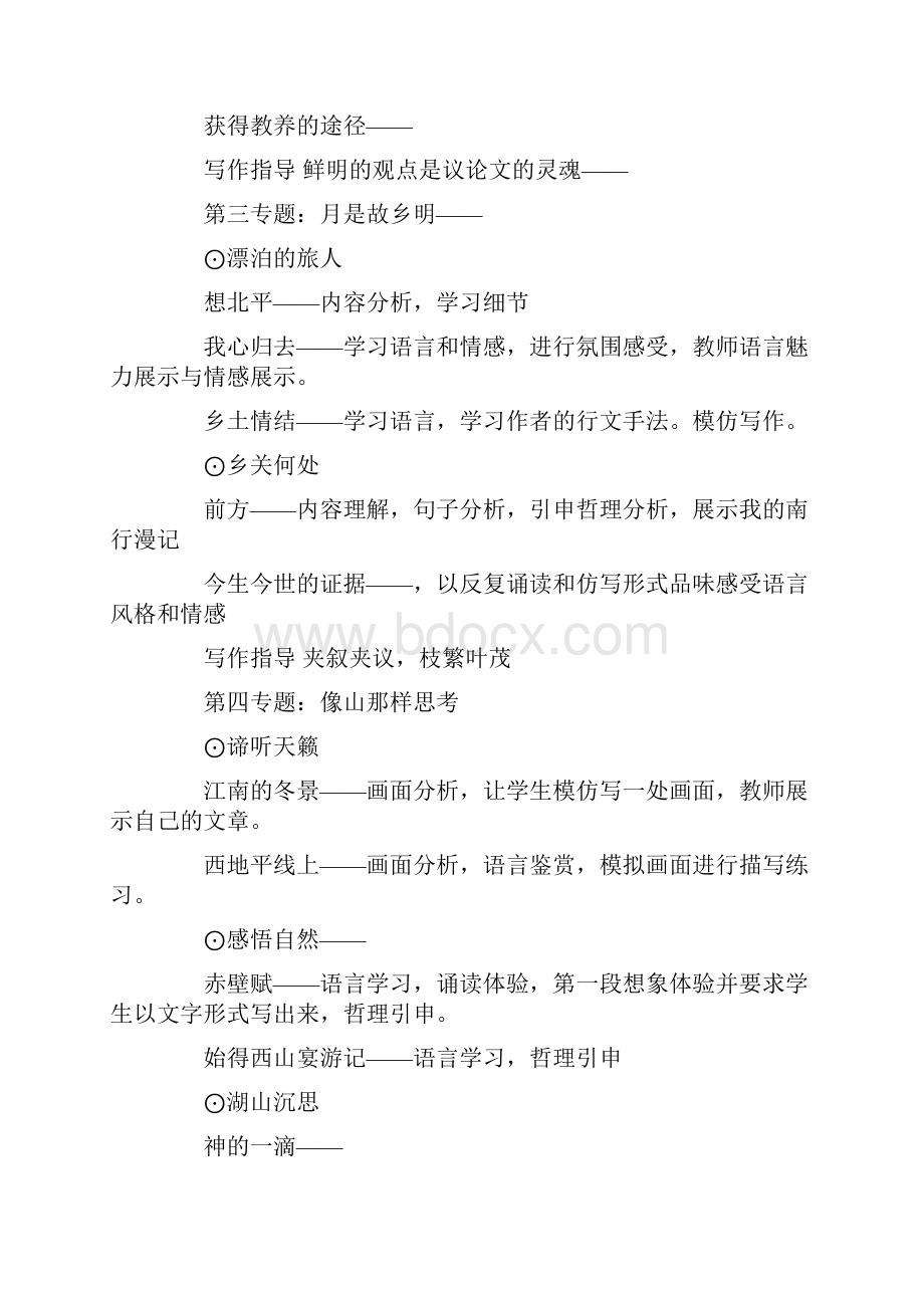 苏教版高中语文教材各课构思简述.docx_第2页