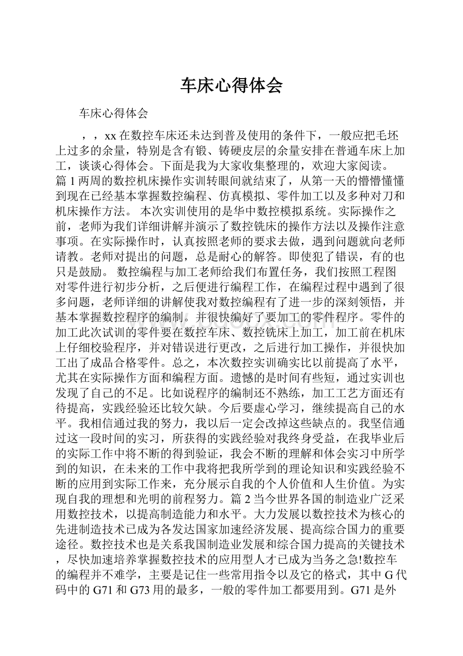 车床心得体会.docx_第1页