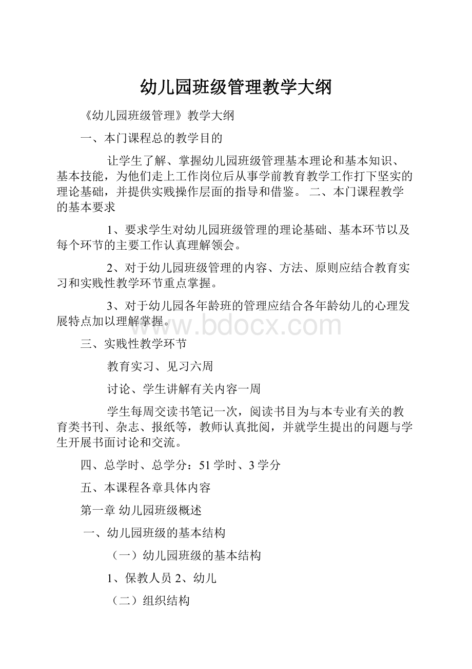 幼儿园班级管理教学大纲.docx_第1页