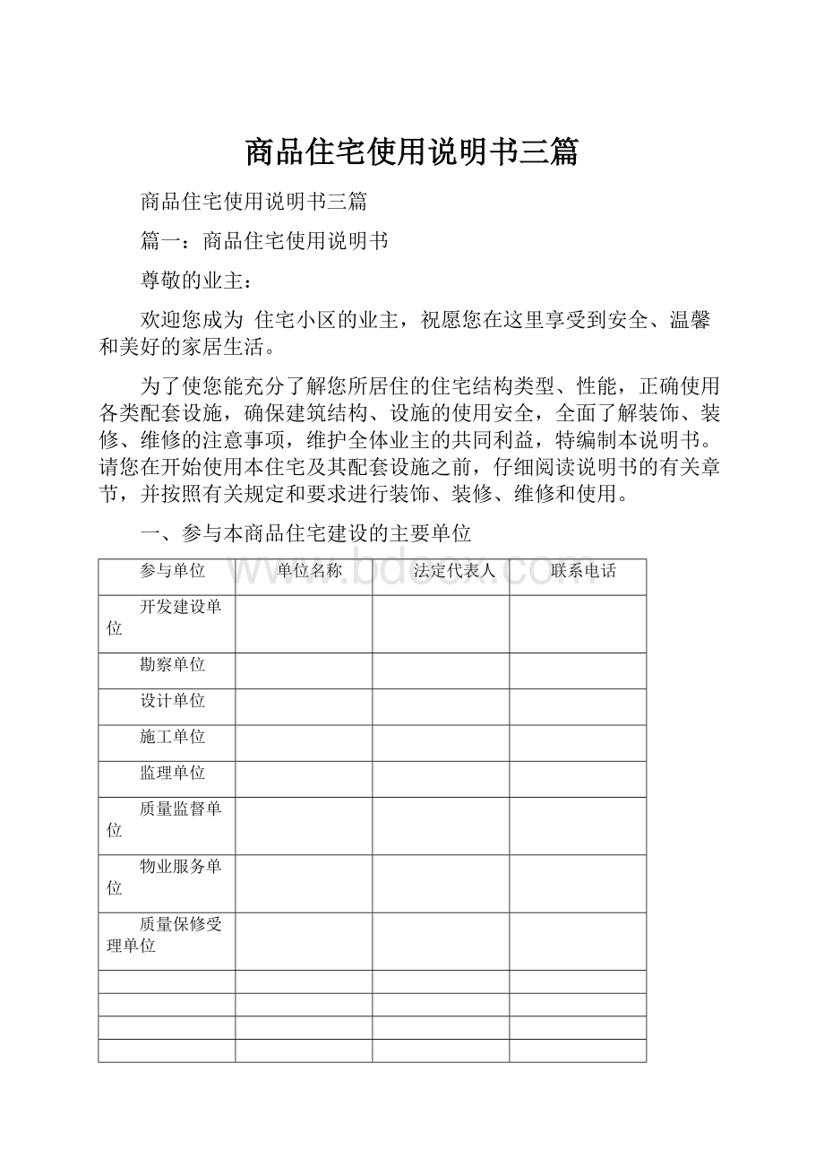 商品住宅使用说明书三篇.docx_第1页