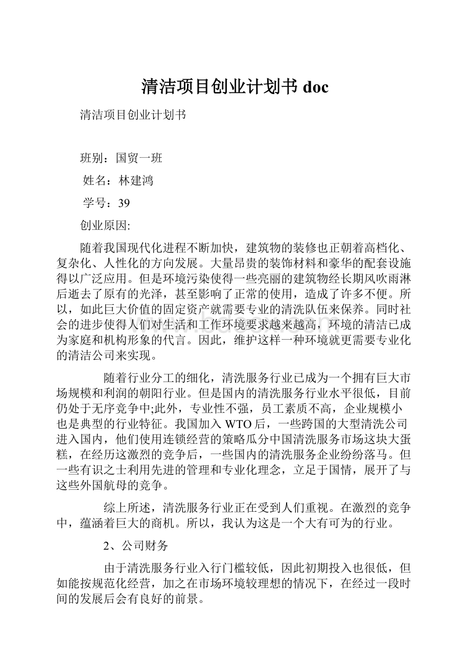 清洁项目创业计划书doc.docx_第1页