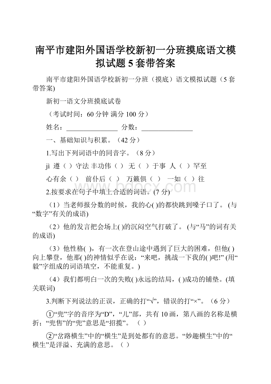 南平市建阳外国语学校新初一分班摸底语文模拟试题5套带答案.docx