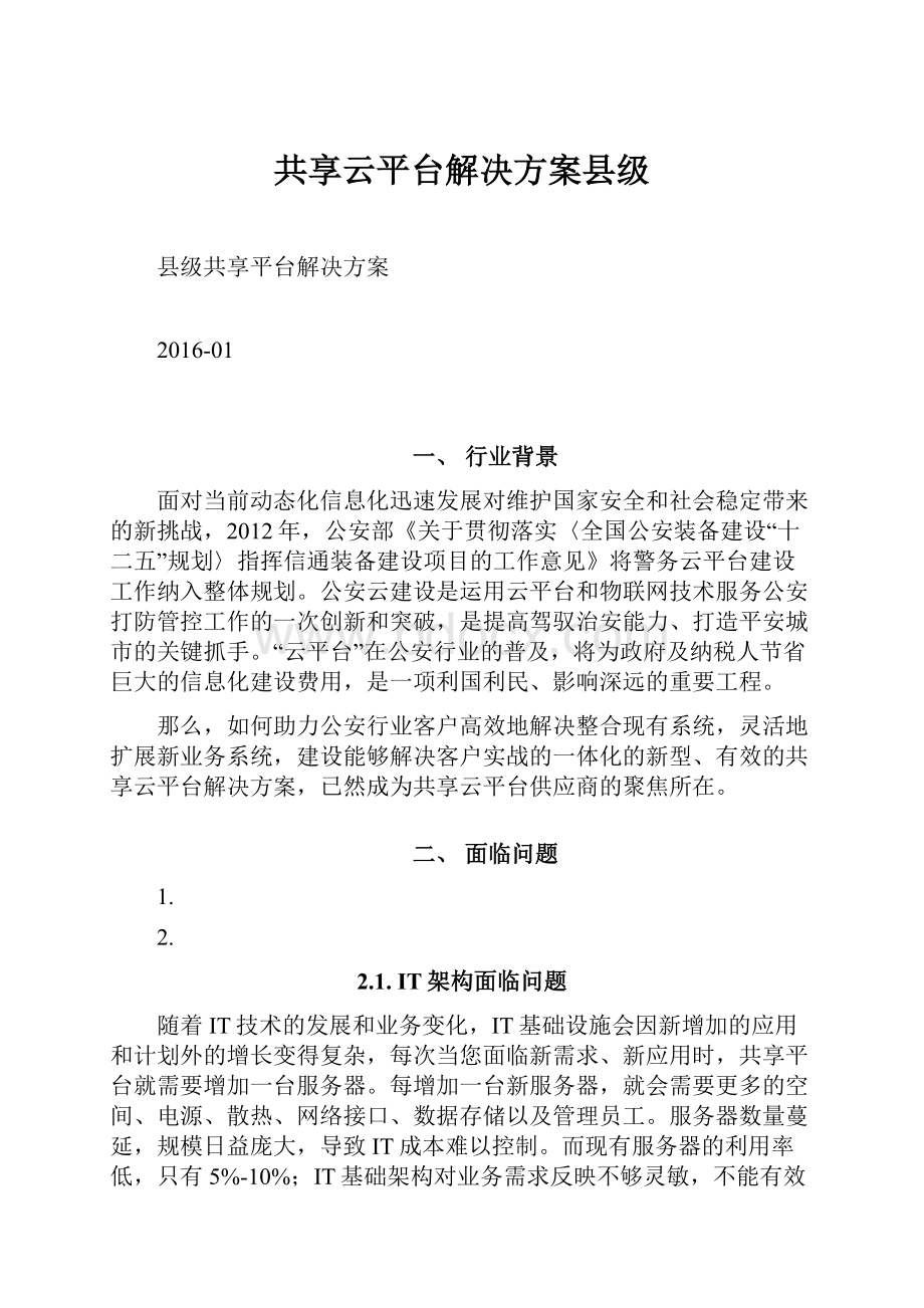 共享云平台解决方案县级.docx_第1页