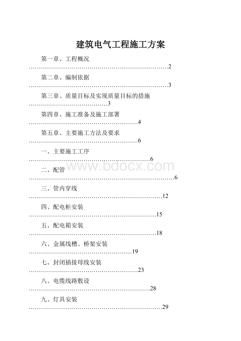 建筑电气工程施工方案.docx