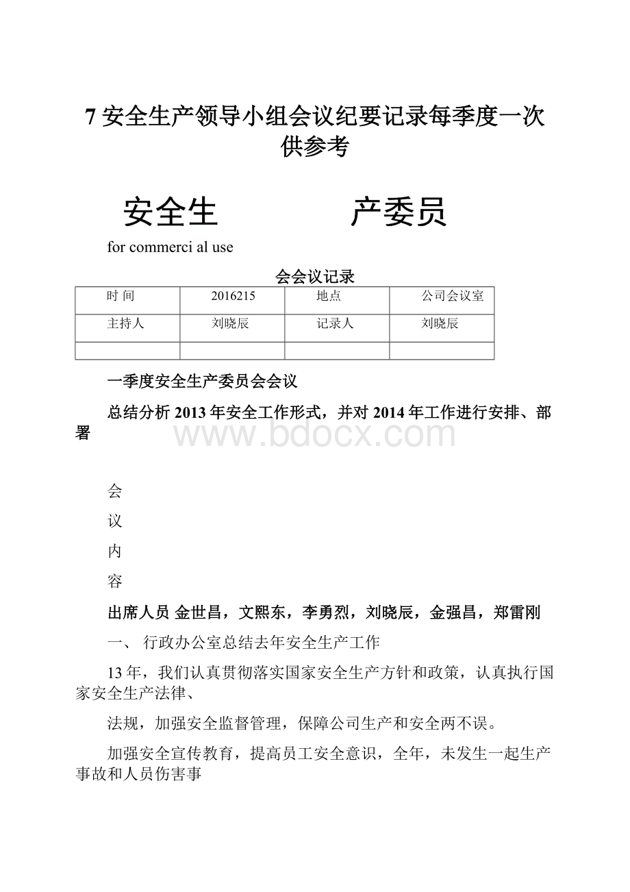 7安全生产领导小组会议纪要记录每季度一次供参考.docx_第1页