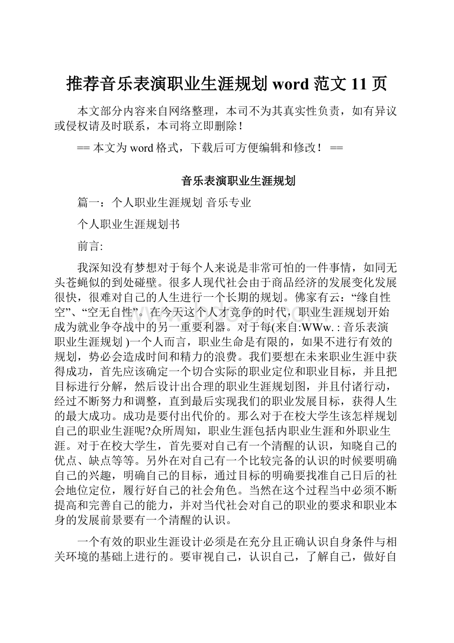 推荐音乐表演职业生涯规划word范文 11页.docx