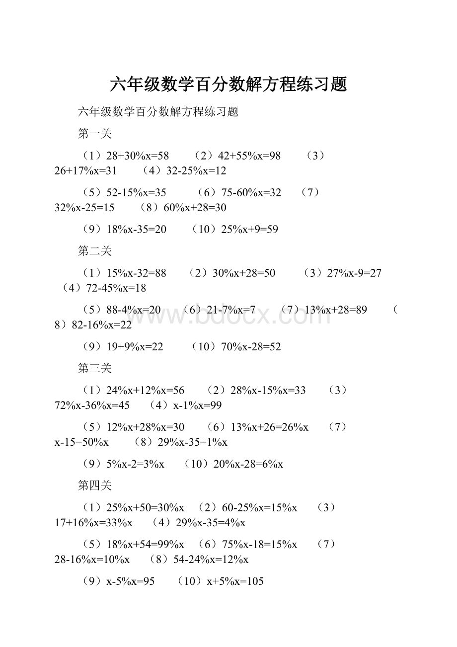 六年级数学百分数解方程练习题.docx_第1页