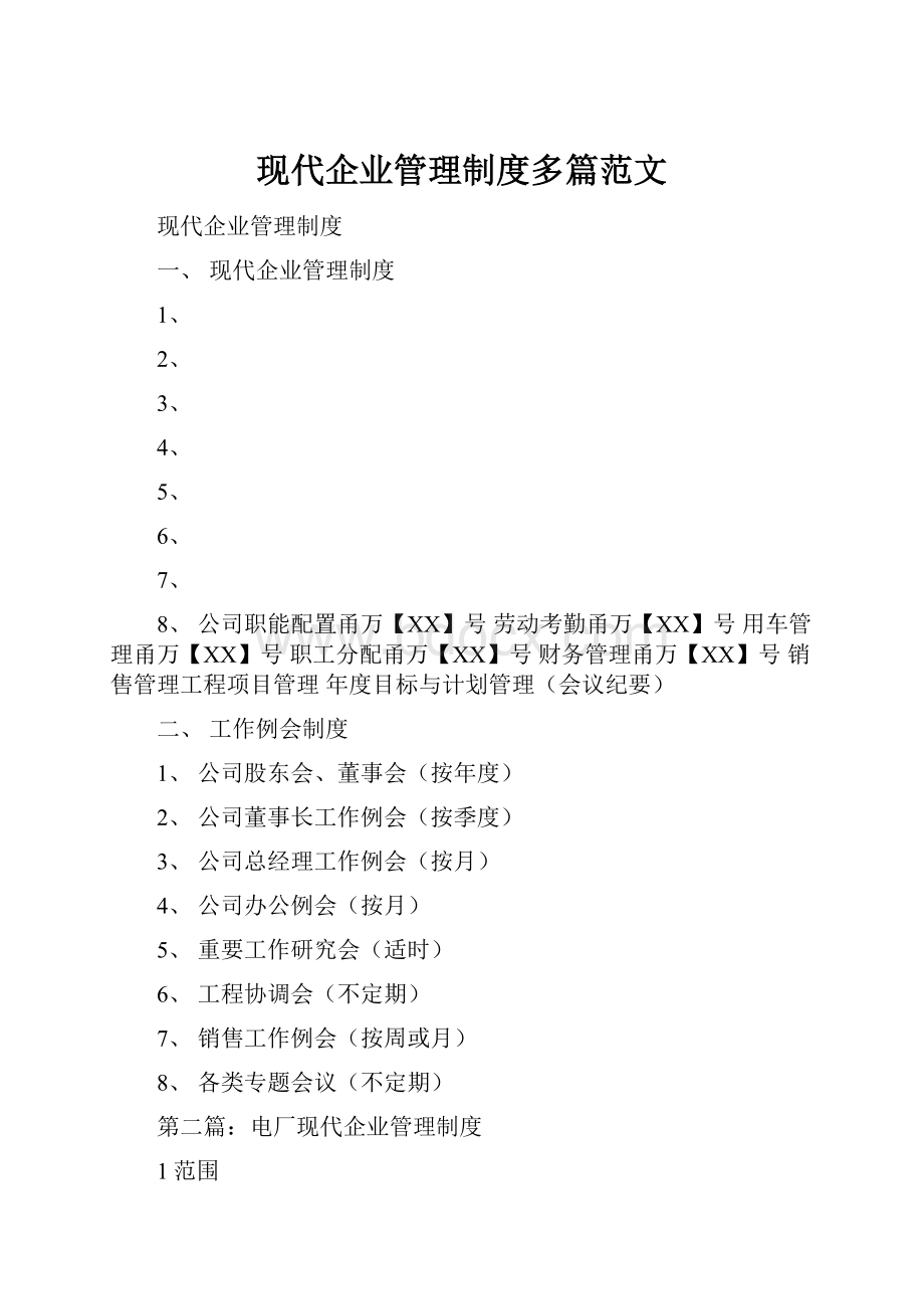 现代企业管理制度多篇范文.docx_第1页