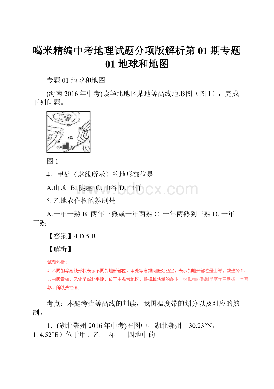 噶米精编中考地理试题分项版解析第01期专题01 地球和地图.docx_第1页