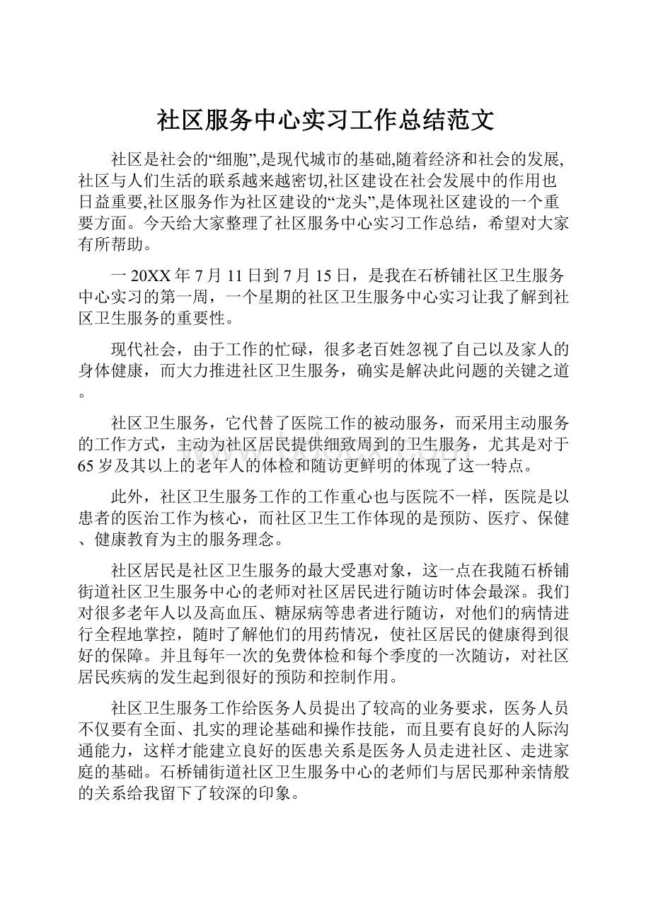 社区服务中心实习工作总结范文.docx_第1页