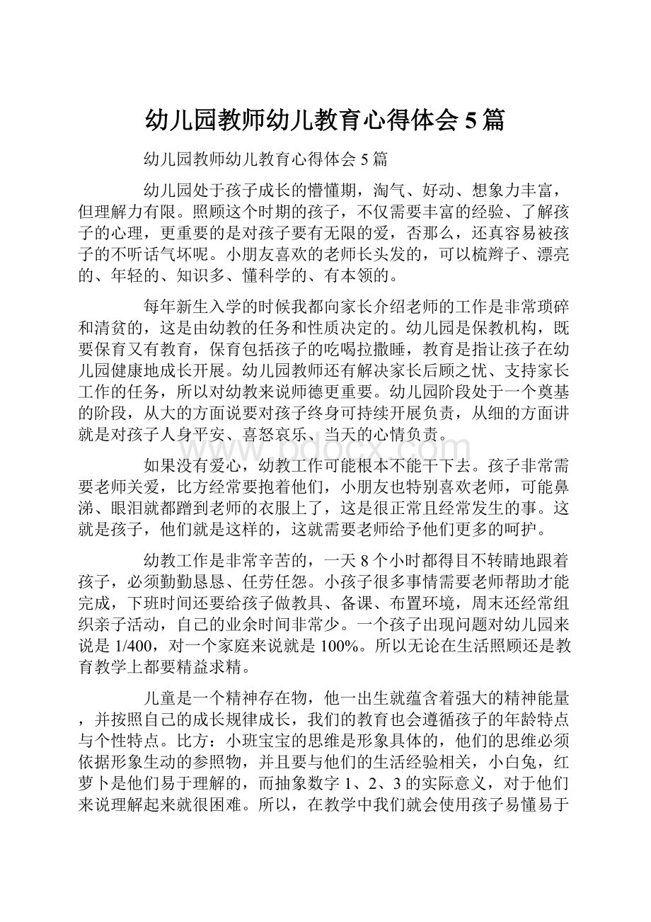 幼儿园教师幼儿教育心得体会5篇.docx