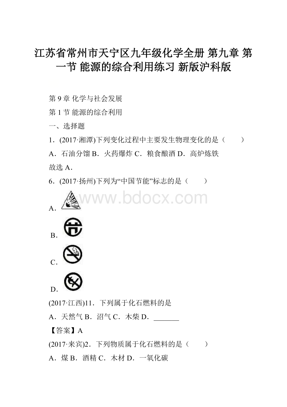 江苏省常州市天宁区九年级化学全册 第九章 第一节 能源的综合利用练习 新版沪科版.docx