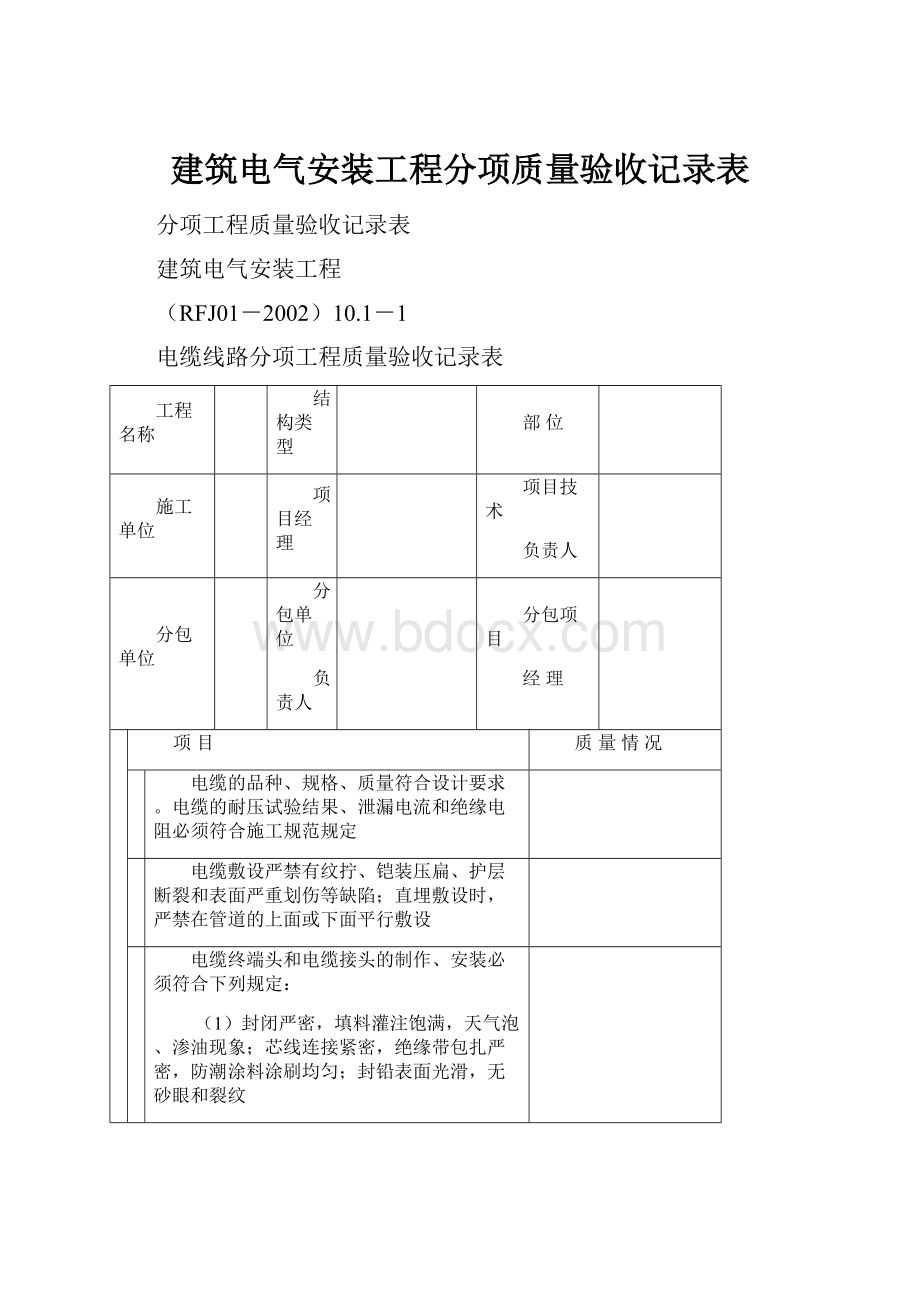 建筑电气安装工程分项质量验收记录表.docx_第1页