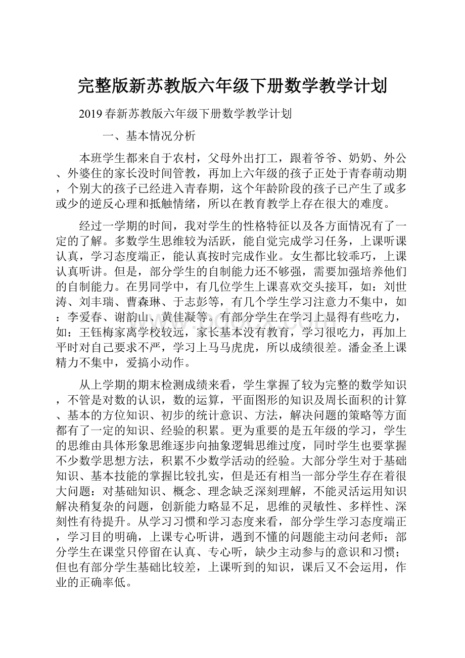 完整版新苏教版六年级下册数学教学计划.docx_第1页