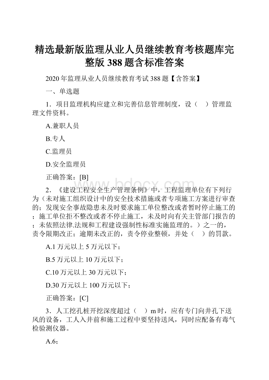 精选最新版监理从业人员继续教育考核题库完整版388题含标准答案.docx