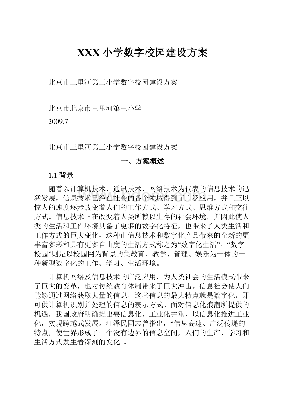 XXX小学数字校园建设方案.docx_第1页