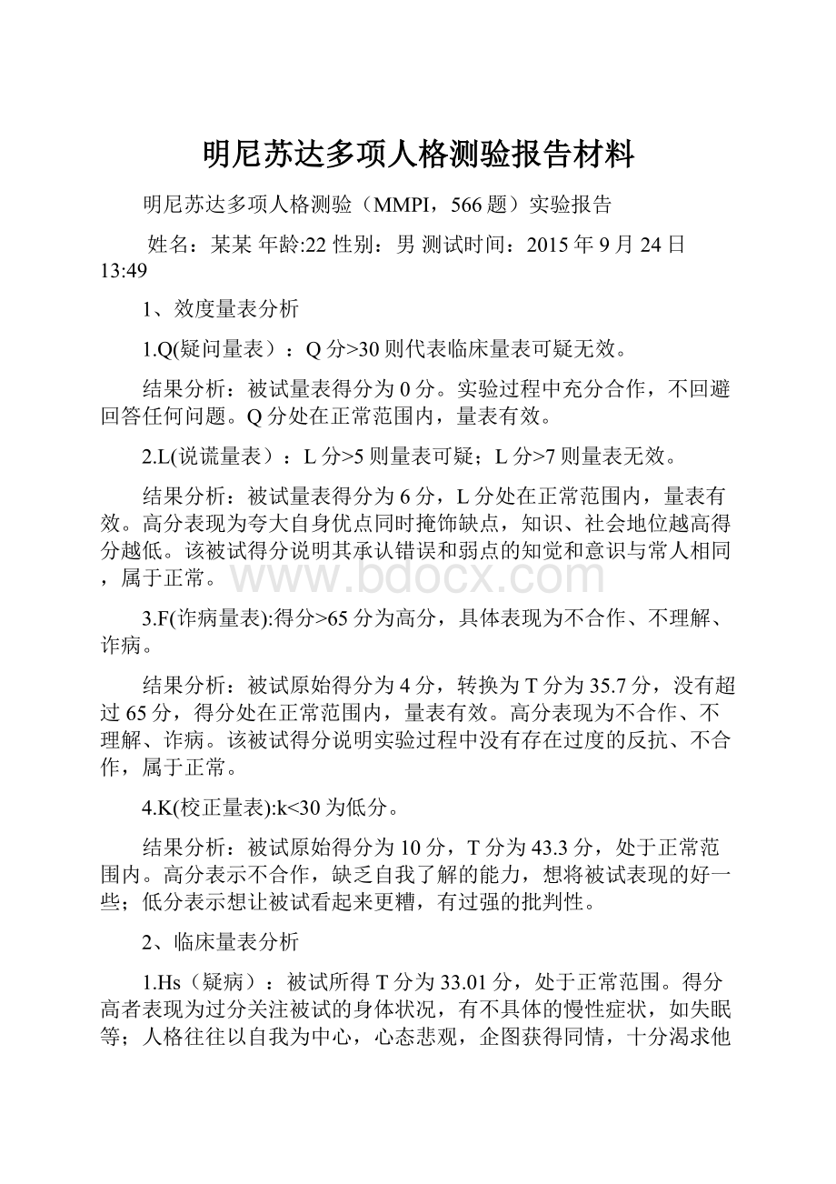 明尼苏达多项人格测验报告材料.docx