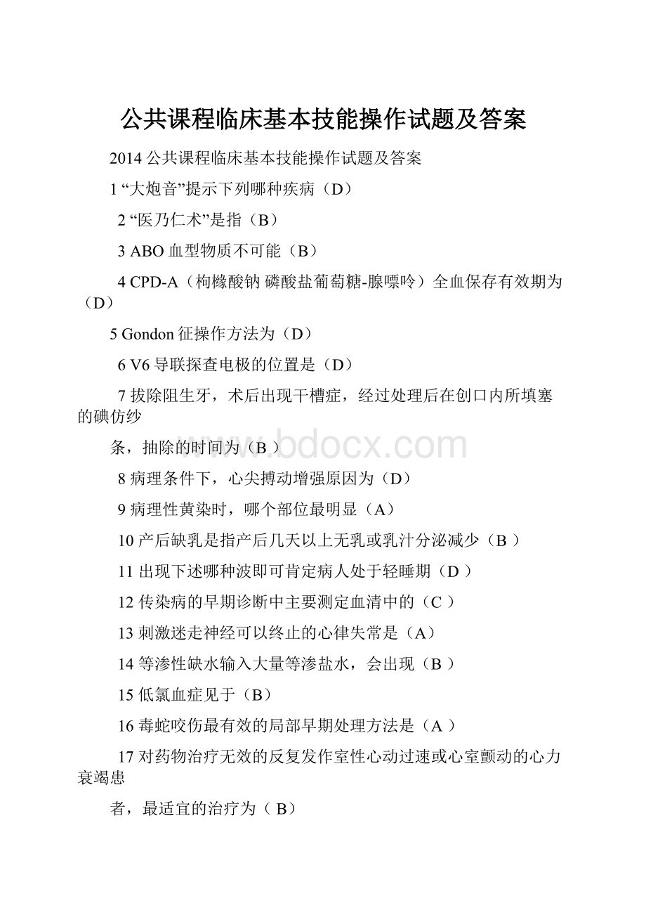 公共课程临床基本技能操作试题及答案.docx_第1页