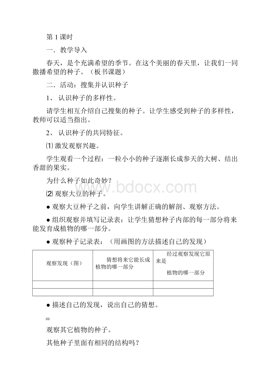 湖南版小学科学四年级下册电子教案1.docx_第2页