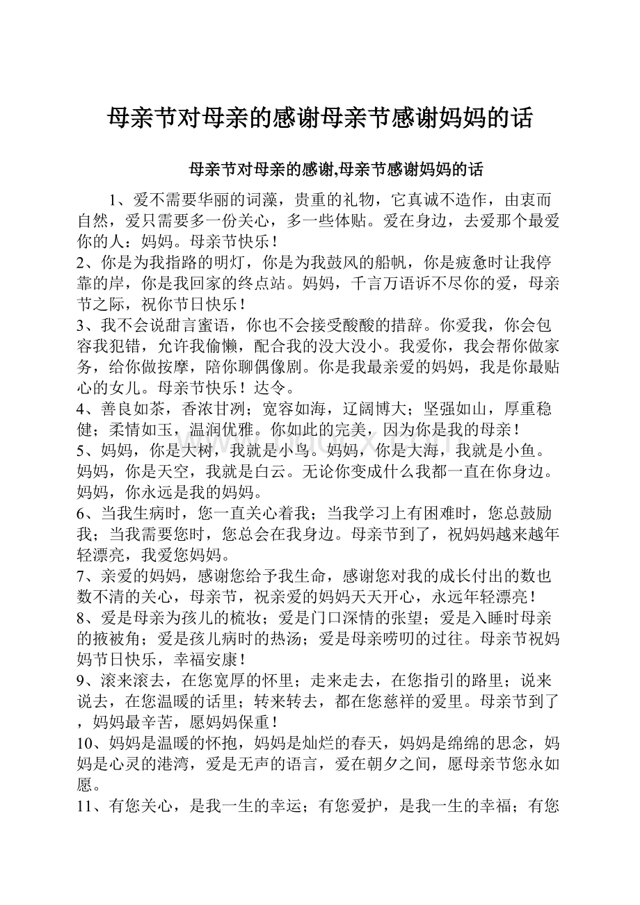 母亲节对母亲的感谢母亲节感谢妈妈的话.docx_第1页