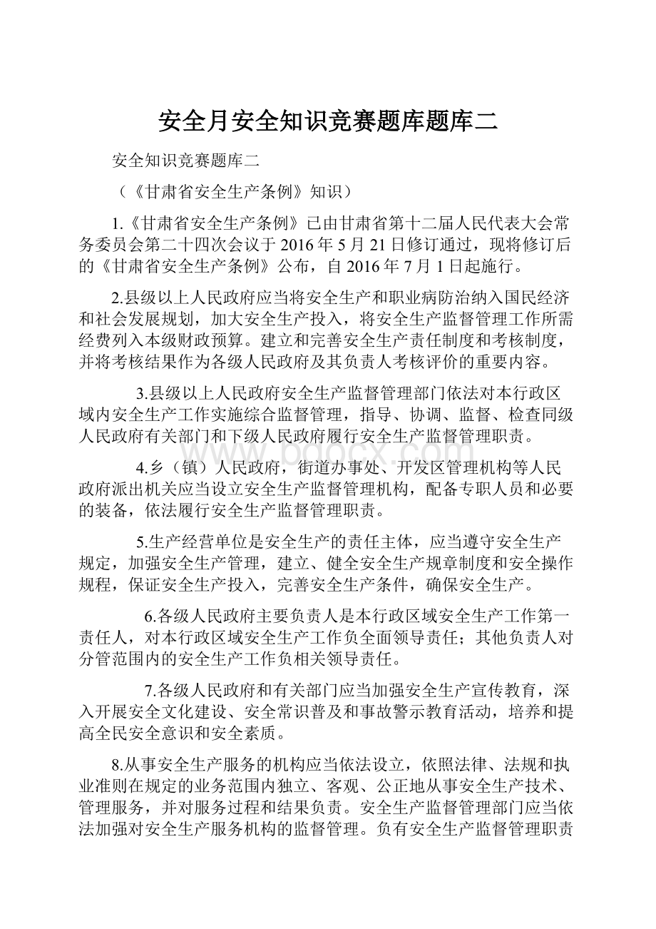 安全月安全知识竞赛题库题库二.docx