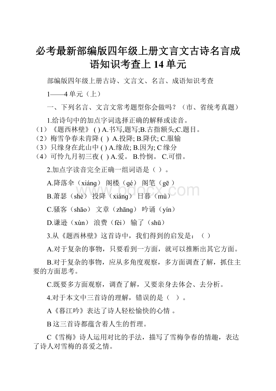 必考最新部编版四年级上册文言文古诗名言成语知识考查上14单元.docx_第1页