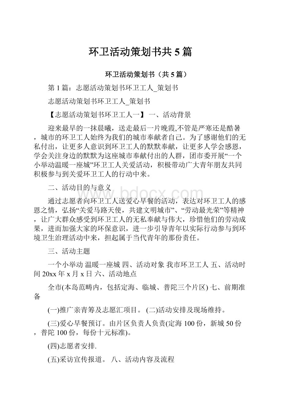 环卫活动策划书共5篇.docx_第1页