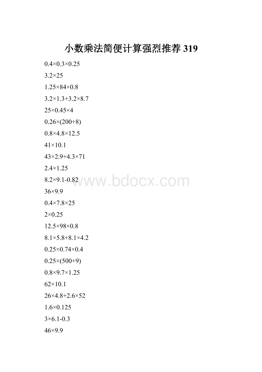 小数乘法简便计算强烈推荐319.docx_第1页