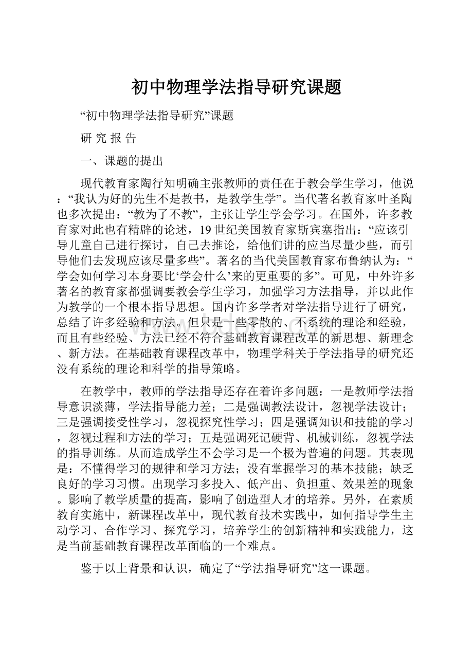 初中物理学法指导研究课题.docx_第1页