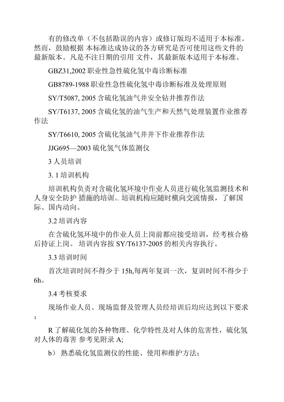 含硫油气田硫化氢监测与人身安全防护规程.docx_第3页