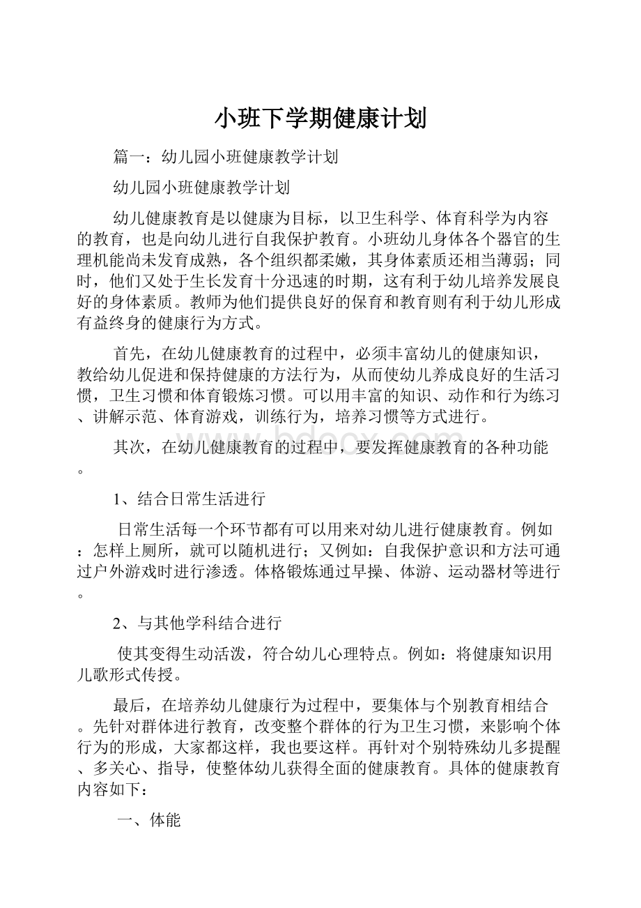 小班下学期健康计划.docx_第1页