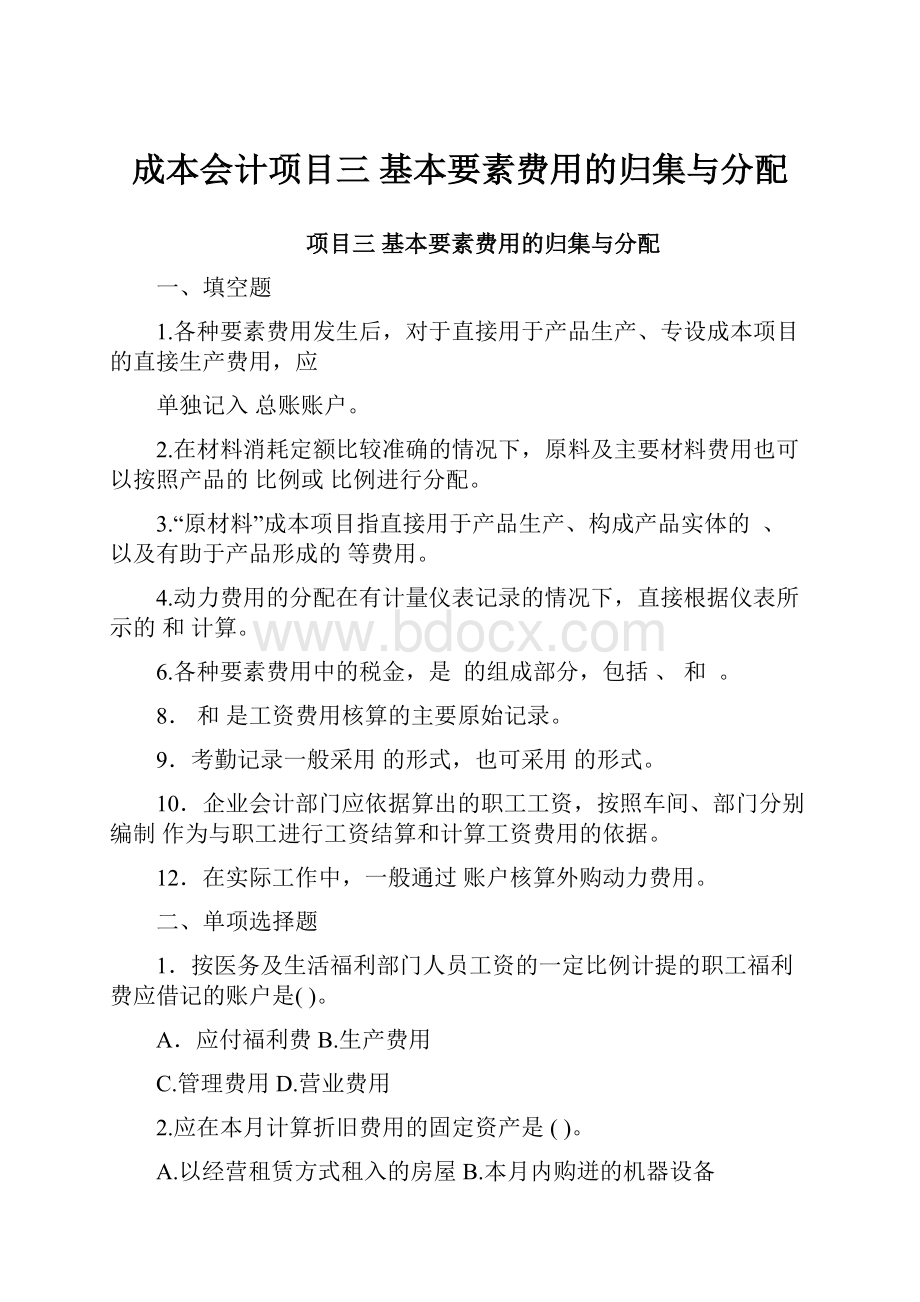 成本会计项目三 基本要素费用的归集与分配.docx