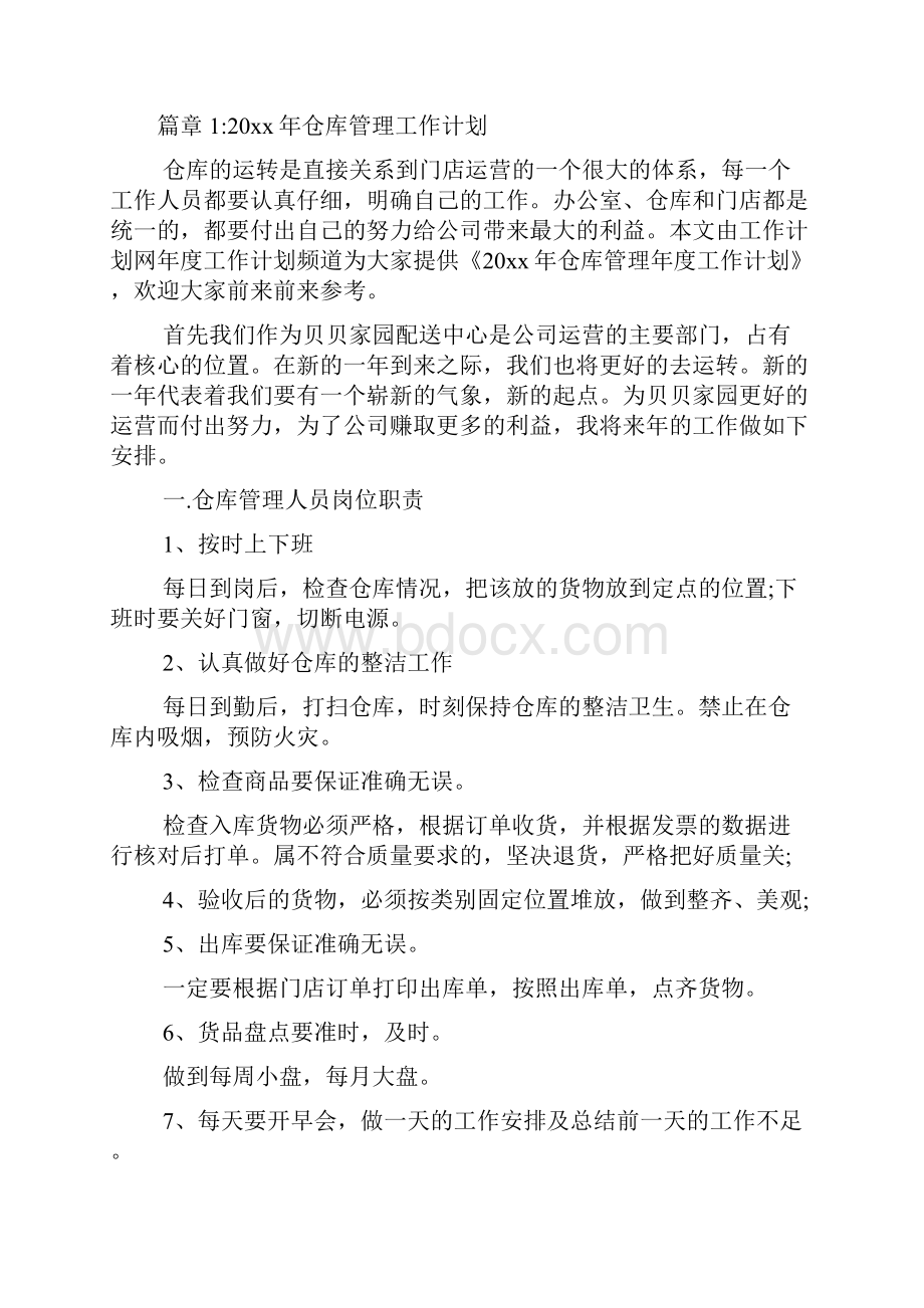 仓库管理工作计划仓库管理年度工作计划3篇.docx_第2页