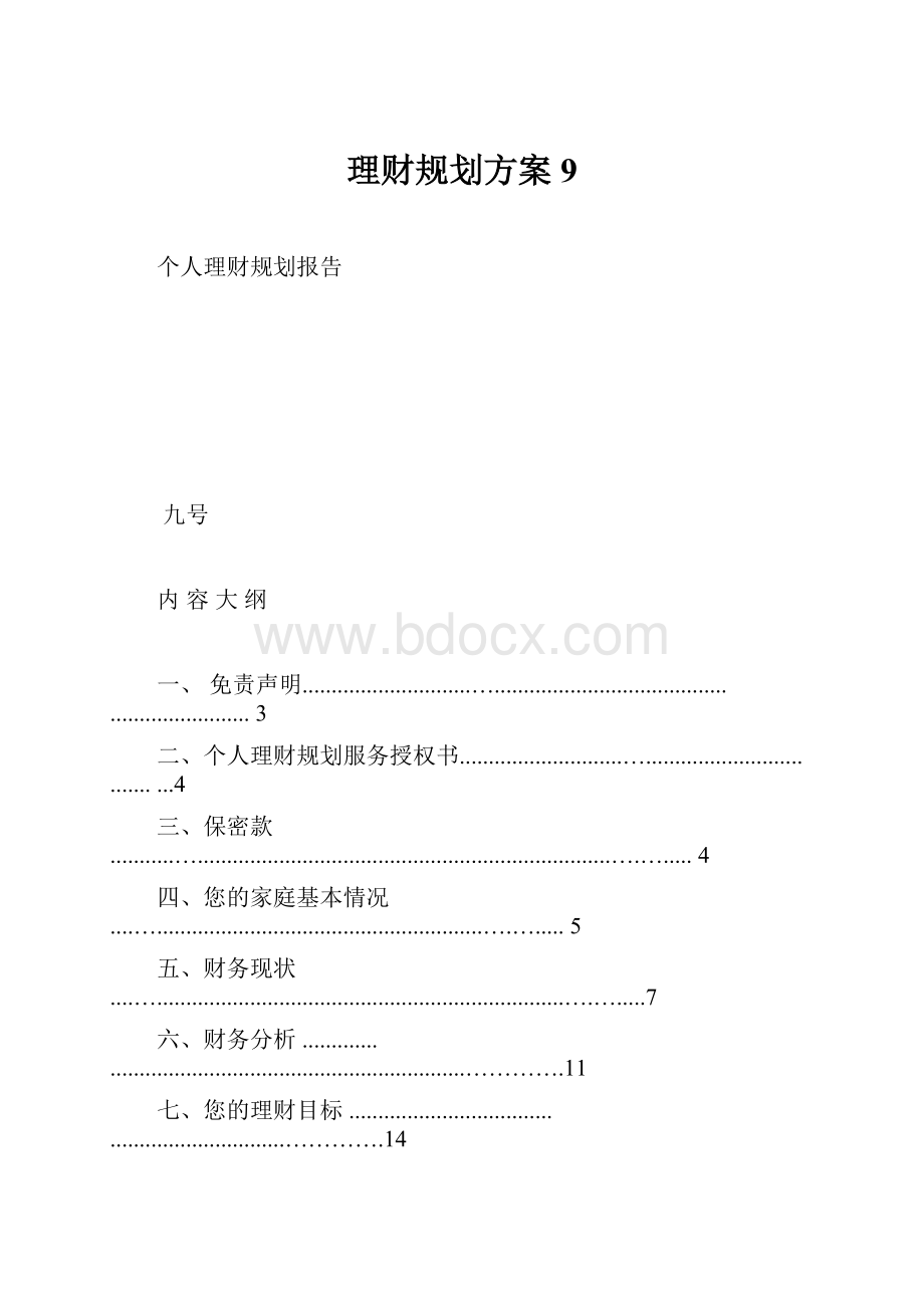 理财规划方案9.docx