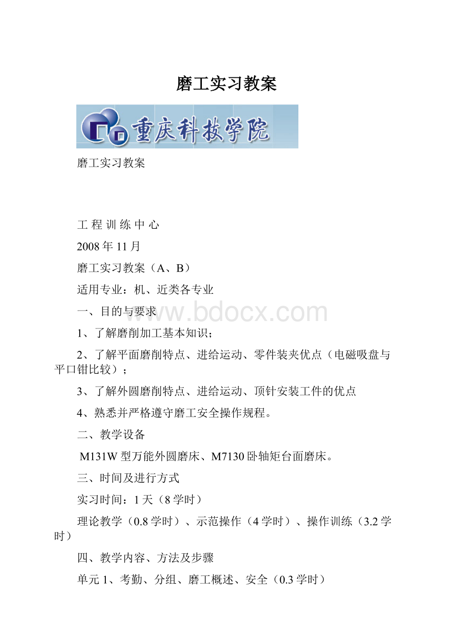 磨工实习教案.docx