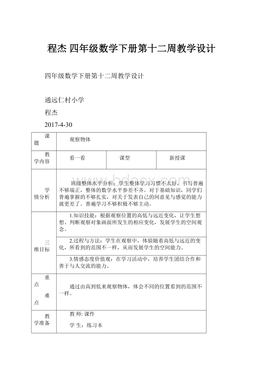 程杰 四年级数学下册第十二周教学设计.docx