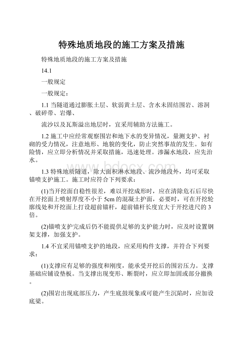 特殊地质地段的施工方案及措施.docx_第1页