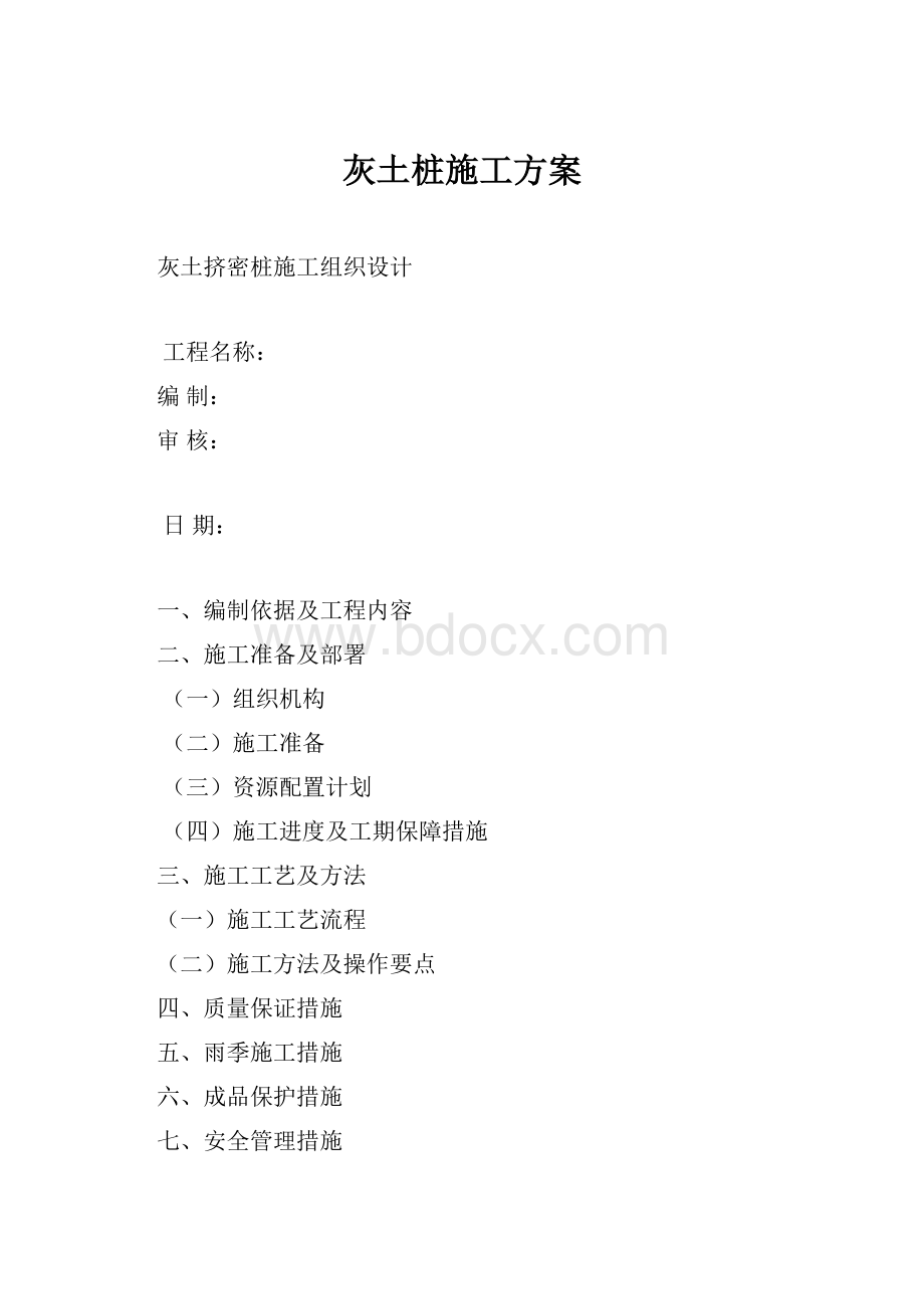 灰土桩施工方案.docx