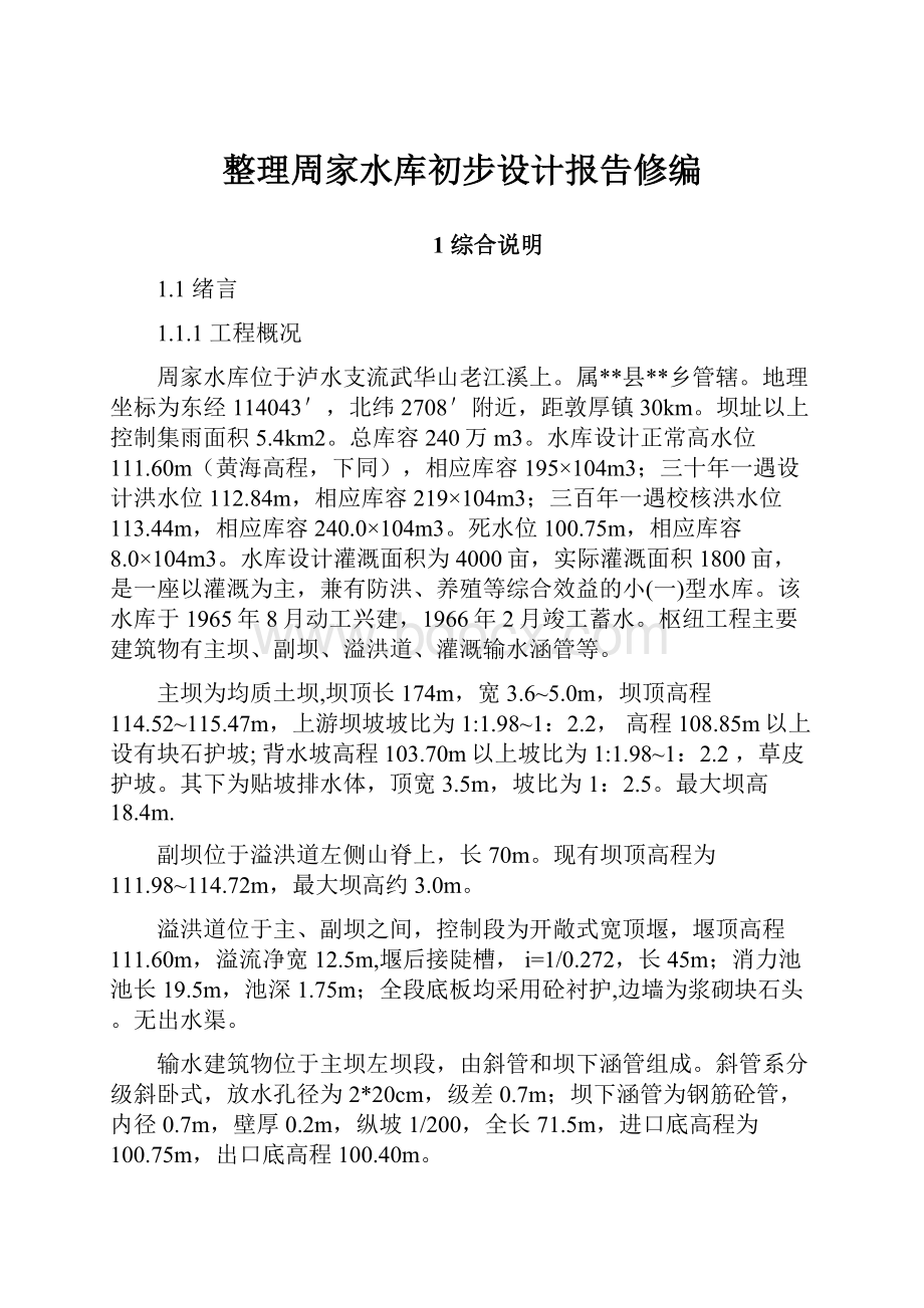 整理周家水库初步设计报告修编.docx_第1页