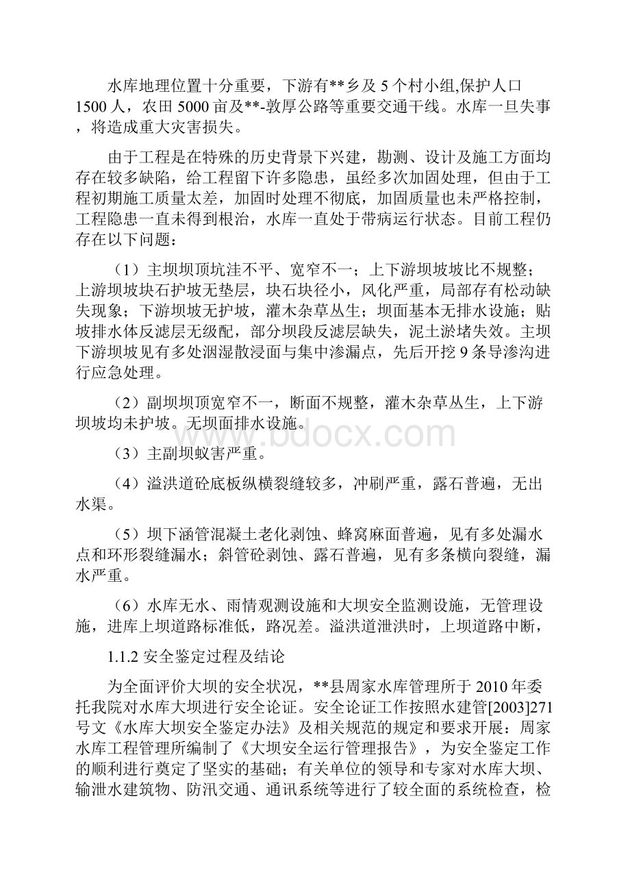 整理周家水库初步设计报告修编.docx_第2页