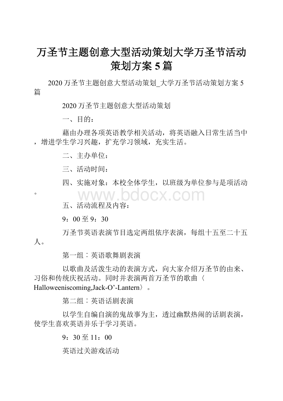 万圣节主题创意大型活动策划大学万圣节活动策划方案5篇.docx_第1页