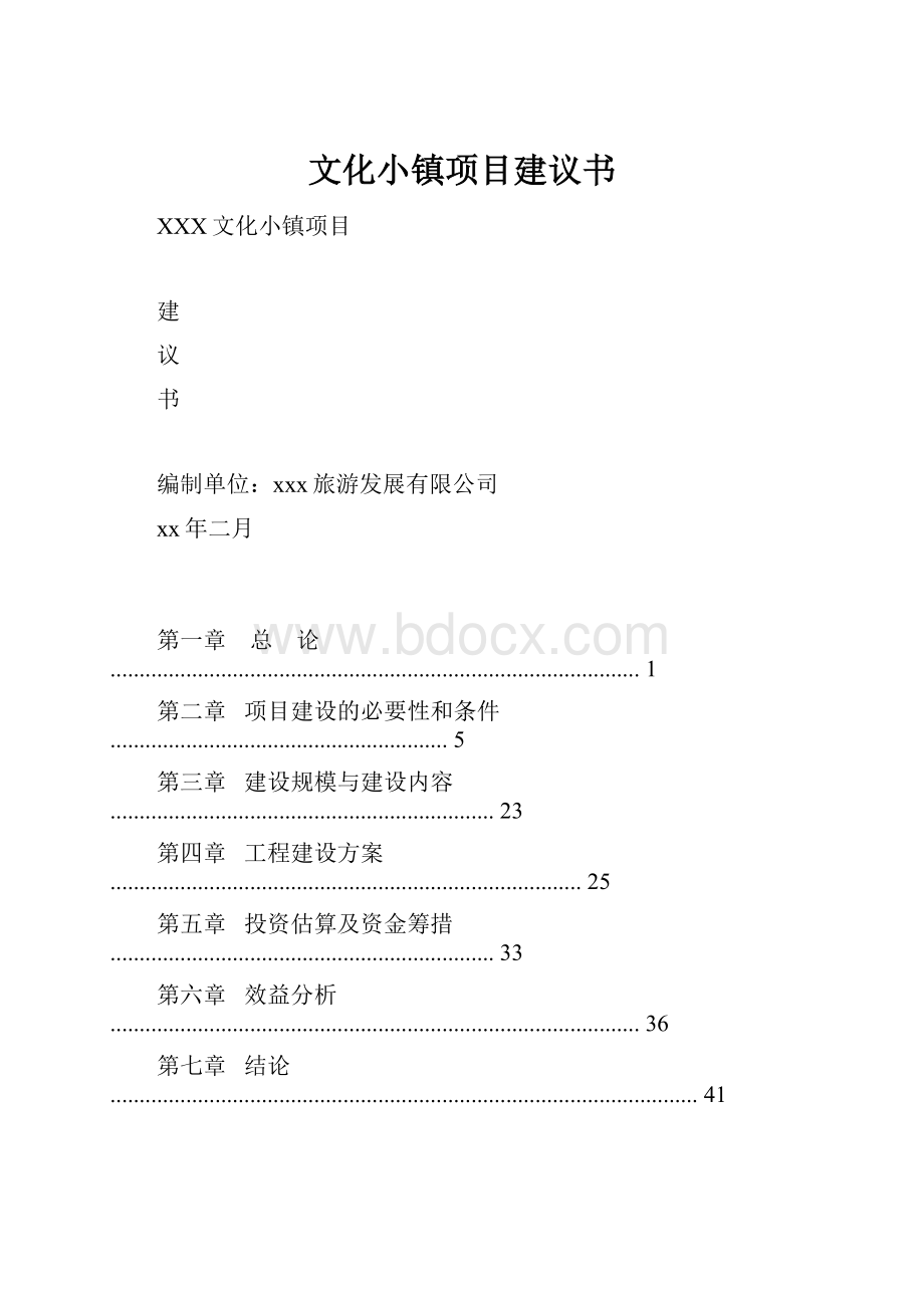 文化小镇项目建议书.docx_第1页