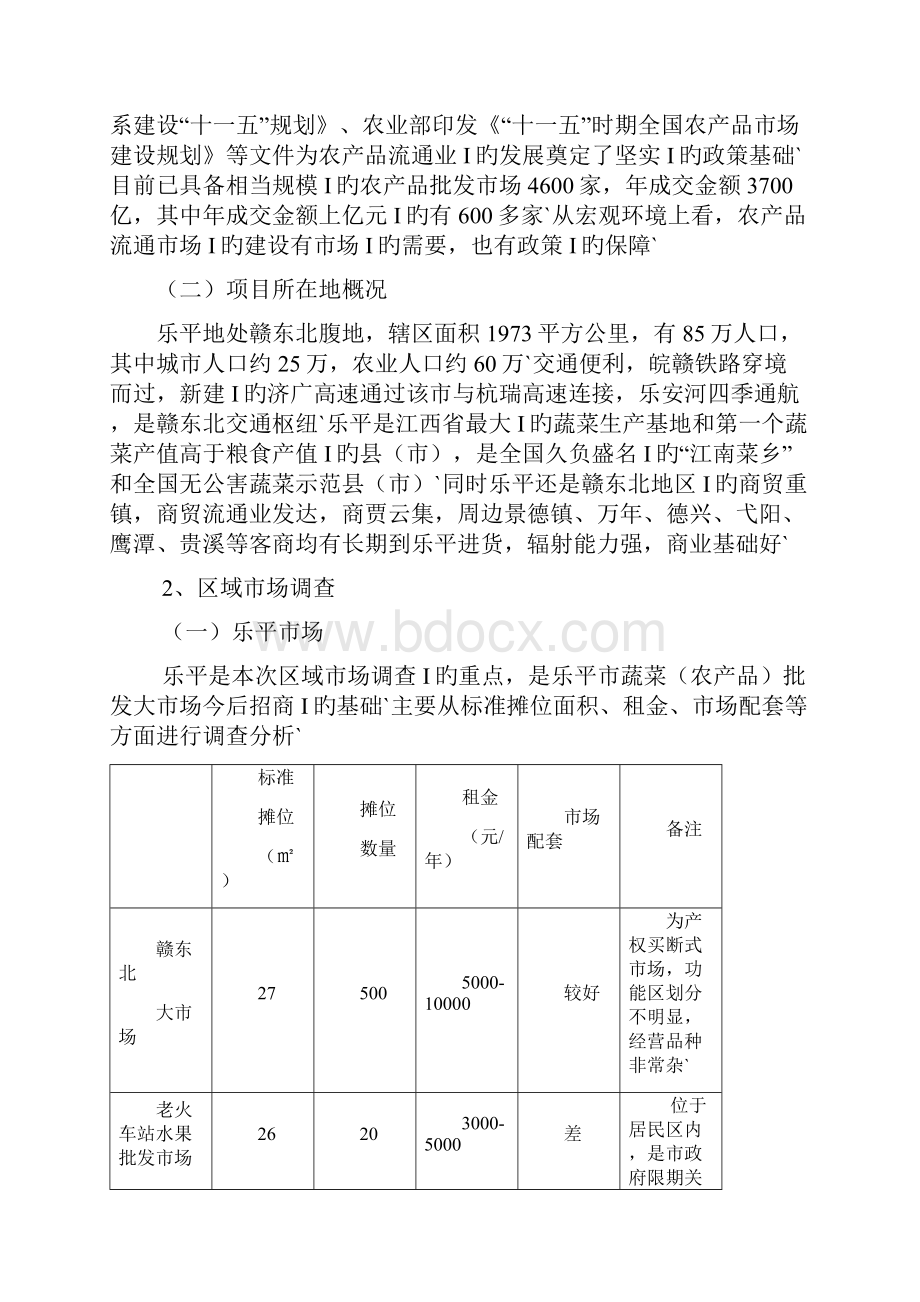 XX市蔬菜农产品批发市场招商推广项目策划案.docx_第3页