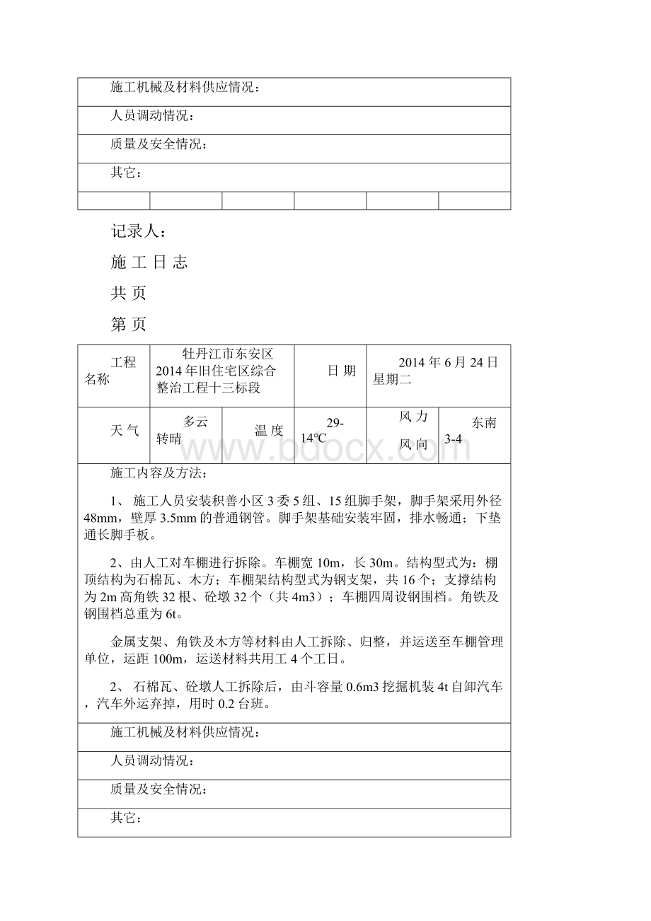 旧住宅区综合整治工程十三标段施工日志.docx_第2页